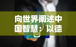 探秘太吾纪元光暗阵容推荐：如何根据角色特性和战术策略驾驭光明与黑暗的力量