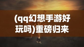 深度探索：糖豆人手游版本的名称及其在全球移动游戏市场的影响力