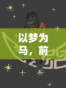 以梦为马，前进吧偶像少女：探讨青春成长背后的艰边与毅力