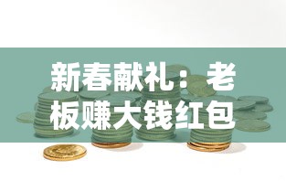 (飞弹大侠官网下载)飞弹大侠爆衣版，游戏元素创新与玩家体验的完美结合