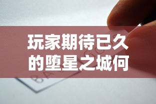 玩家期待已久的堕星之城何时上线？最新动态解析和预计开放时间揭晓