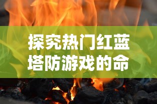 深度评测：大主宰傲立苍穹手游盘点，细数其硬核玩法与创新特色，重新定义手游体验