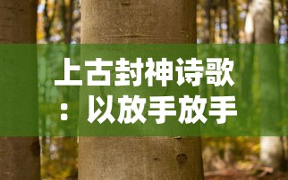 上古封神诗歌：以放手放手的哲理解读重担压心头的人生困境，探寻心灵的自我救赎之路