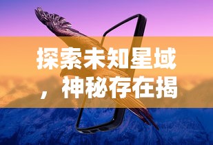 探索未知星域，神秘存在揭示真相：《空之要塞：启航》奇幻冒险剧情全解析