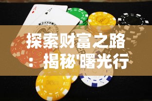 探魂之旅内置修改器：独特功能介绍与玩法攻略，为玩家打造定制化的冒险体验