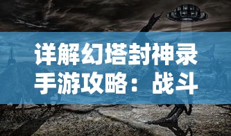 微信小程序上线新游戏：《伏魔者2》解析，探索其中设计技巧与玩家互动体验