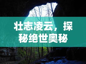 永葆热血情怀：传承利萨斯英雄继承的责任与荣耀，探寻古老族群背后的神秘密码