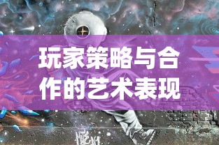 深度解析：翻滚吧主公中吕布的性能属性详解，全面剖析其在游戏中的实战优势和应用策略