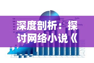 深度剖析：探讨网络小说《万道主宰》的世界观及其在中国网络文学中的影响力-以百度百科为参考资源