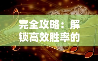 完全攻略：解锁高效胜率的秘密，骰子守卫战最强战略指南及角色选择与升级经验分享