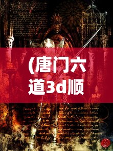 (唐门六道3d顺网官网)体验极致刺激战斗，唐门六道3D网页游戏引领战斗模式创新热潮