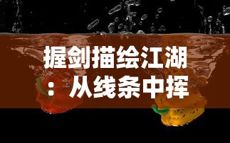 握剑描绘江湖：从线条中挥出剑气，以墨色“斩”敌，新时代武侠文化之展现与探讨