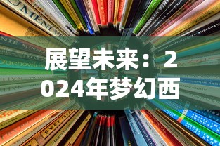 展望未来：2024年梦幻西游各区金价预测及其对玩家经济环境影响详解