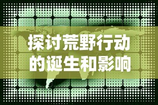 深度评测：野兽领主新世界的魅力和玩点，为何它能成为角色扮演游戏中的一股清流？