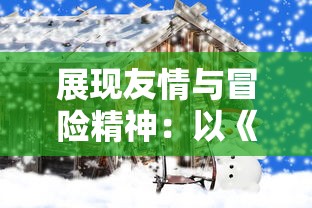 展现友情与冒险精神：以《哆啦A梦大雄的南极冰冰凉大冒险》探讨环保与气候变化问题