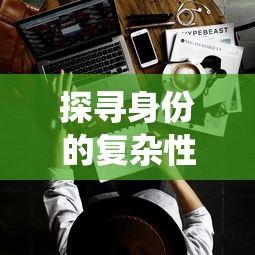 完全攻略：解锁早餐故事游戏所有关卡，引领玩家步步为营打造最理想的美食早餐帝国