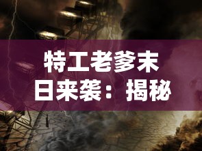 侠剑狂歌攻速版：游走在风云变幻的江湖世界，剑侠们如何在危机四伏中提升攻击速度