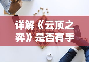 新手玩家必看：详解塔塔帝国攻略，让你在游戏世界中少走弯路