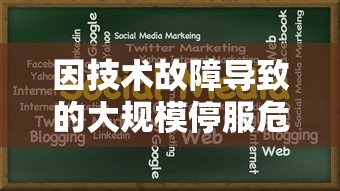 因技术故障导致的大规模停服危机，从零开始的大冒险网络游戏封锁甚广，玩家体验受影响