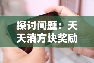 探讨问题：天天消方块奖励关卡玩不了，对游戏体验产生的影响及解决方法