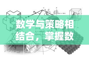 数学与策略相结合，掌握数字成为重要关键——解析塔上有数字的小兵抢城堡的创新玩法