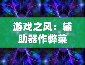 (废土快递好玩吗)详解废土快递手机版下载步骤，快速引导玩家畅享游戏体验