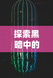 (神武4手游改名多少钱)探讨神武4手游改名背后的原因：版权问题还是品牌战略调整？