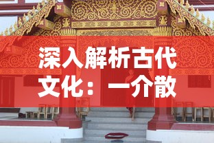 深入解析古代文化：一介散修的含义及其在中国古代社会中的地位和角色