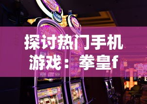 探讨热门手机游戏：拳皇forGirls的可玩平台及获取方式，帮助玩家更好地在游戏中展现魅力