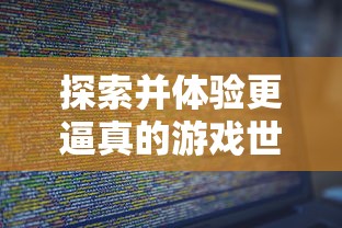 探索并体验更逼真的游戏世界：塞尔之光电脑版的游戏优势与玩家挑战