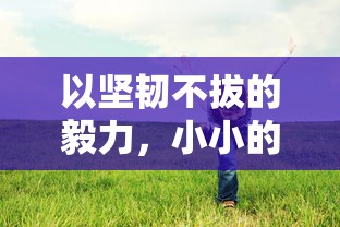 以坚韧不拔的毅力，小小的你像个小勇士：探讨现代儿童如何面对生活挫折与困难的积极状况