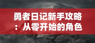 勇者日记新手攻略：从零开始的角色培养，揭秘游戏胜利的秘密流程