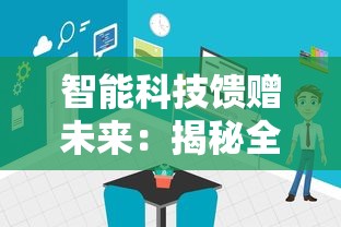 智能科技馈赠未来：揭秘全球机器人大比拼-打拳竞赛中融合人工智能的创新与挑战