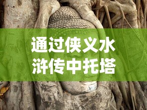 通过侠义水浒传中托塔天王晁盖角色解析，探讨中华传统侠义精神的历史演变与社会影响