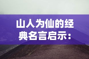 山人为仙的经典名言启示：探索怎样通过自然生活走向精神幸福和自身丰富