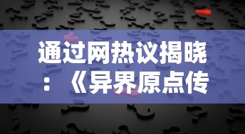 通过网热议揭晓：《异界原点传说》更名背后的原因，现在究竟叫什么名字？