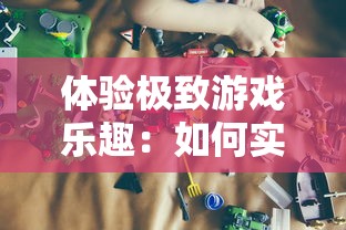 体验极致游戏乐趣：如何实现在杀戮地城游戏中免除繁琐广告干扰