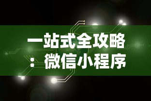 (苏醒之路ce修改)苏醒之路，探索自我救赎的旅程——基于苏醒之路CE的深度分析