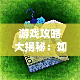 探寻原因：详解《指点三国》无法游玩的问题以及相应的解决方案