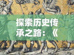 (龙之谷世界官方网站)引领ARPG新风潮，龙之谷世界手游即将公测，精英玩家们的大挑战