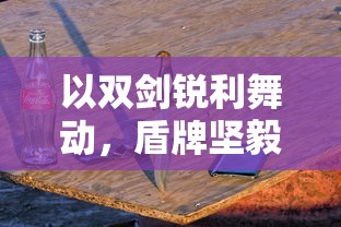 (奇迹之剑)探究奇迹：揭秘我的剑术可能超神背后的奋斗与挑战