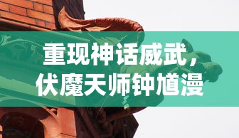 探索《妖精幻想乡》网络错误问题：技术难题排查与解决的深度剖析