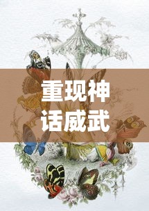 探索神秘宇宙的密码：深度解析《天御乾坤攻略图文》带来全新角度的玩法理解与实战技巧解读