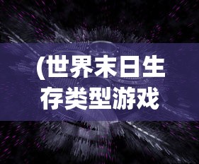 (世界末日生存类型游戏)详解世界末日生存游戏十强！科技、野外求生技能的融合演绎