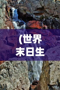 (世界末日生存类型游戏)详解世界末日生存游戏十强！科技、野外求生技能的融合演绎