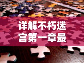 深度解析：以高分通关为核心的'非人哉'手游全攻略，助你成为无敌游戏大师