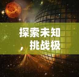 探索未知，挑战极限：NASA太阳风计划果冻体作为太空新材料的科学探索与实验精神赞颂