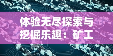 体验无尽探索与挖掘乐趣：矿工行动游戏内置MOD菜单最新版更新，专为矿工玩家打造