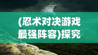 (曹操的才智在三国算第几)三国演绎史实背后：揭秘曹操才智与权谋之间的复杂关系