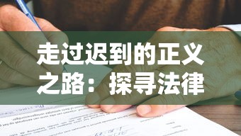 走过迟到的正义之路：探寻法律时效机制对遗忘犯罪的挑战与反思